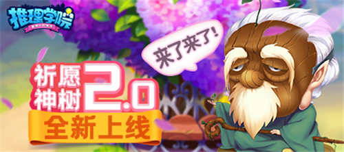 三大亮点《推理学院》带你玩转全新祈愿神树2.0_游戏资讯-游民部落(gamecolg.com)