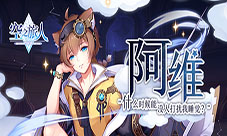 《空之旅人》懒惰、与世无争的阿维