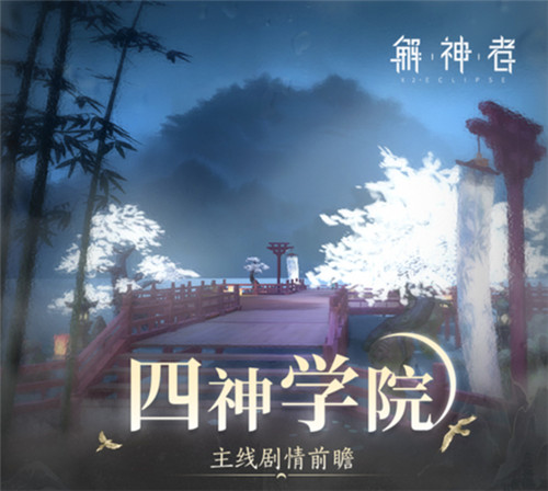 《解神者》新版本四神学院来袭!精彩内容不间断!_游戏资讯-游民部落(gamecolg.com)