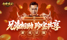 《贪玩蓝月》古天乐巧遇珍宝相赠帮会兄弟！