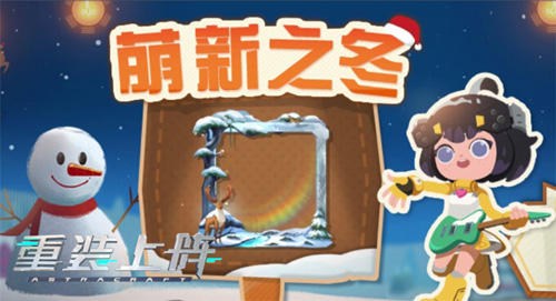 《重装上阵》冬季限定活动今日上线!_游戏资讯-游民部落(gamecolg.com)