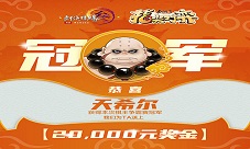 剑网3指尖对弈棋王争霸赛落幕新版本即将上线