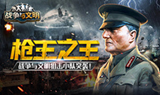 《战争与文明》枪王之王狙击小队突袭