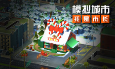 《模拟城市：我是市长》金牛迎春活动即将开启