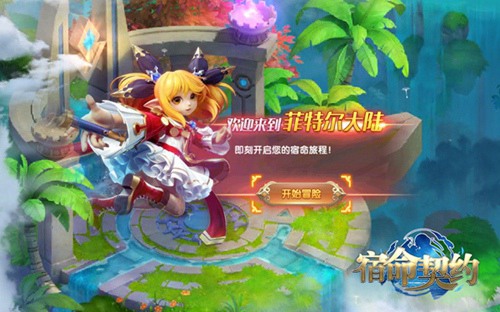 3D萌系手游《宿命契约》呈现Q萌魔幻世界_游戏资讯-游民部落(gamecolg.com)