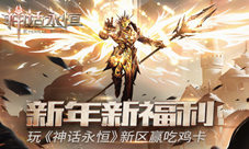 《神话永恒》新区今开体验巅峰魔幻抢吃鸡卡