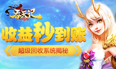 收益秒到账9377《吞天记》超级回收系统揭秘