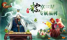 《大掌门2》“粽”享三星专属福利