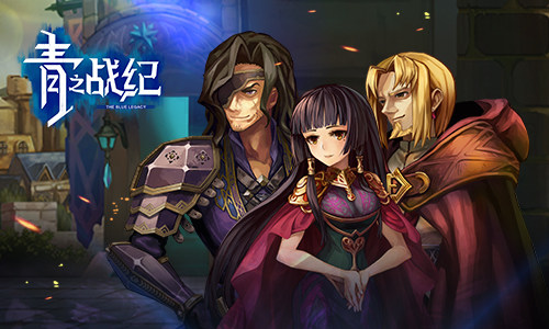 《青之战纪》威尼兰权利之争_游戏资讯-游民部落(gamecolg.com)