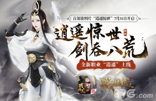 《战国志》首部资料片7月31日开启_游戏资讯-游民部落(gamecolg.com)