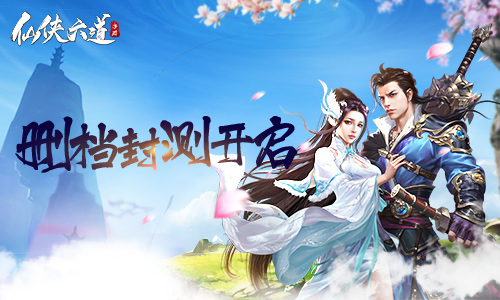 《仙侠六道》删档封测开启为宗门而战_游戏资讯-游民部落(gamecolg.com)