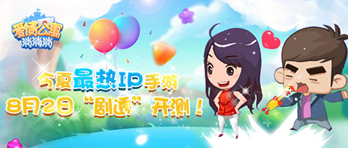 最热IP手游《爱情公寓消消消》8月2日“剧透”开测_游戏资讯-游民部落(gamecolg.com)