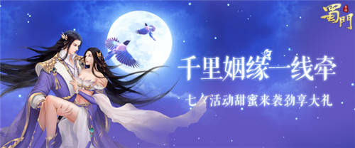 千里姻缘一线牵蜀门手游七夕上演人气仙侣争夺战_游戏资讯-游民部落(gamecolg.com)