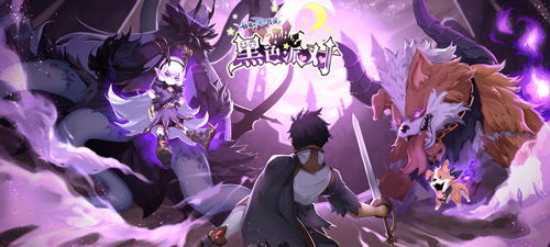 仙境传说RO手游EP5.0黑色派对今日上线_游戏资讯-游民部落(gamecolg.com)