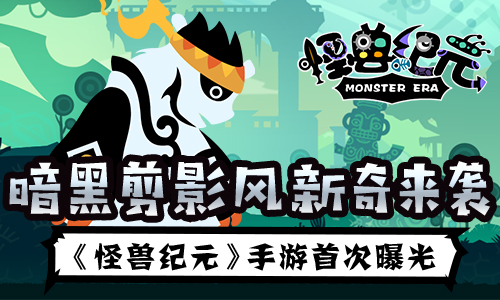 《怪兽纪元》手游首次曝光暗黑剪影风新奇来袭_游戏资讯-游民部落(gamecolg.com)