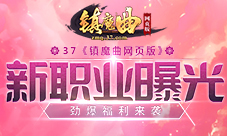劲爆福利来袭37《镇魔曲网页版》新职业曝光