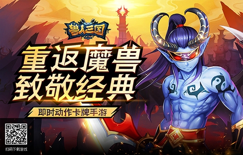 绝对的战术核心《兽人三国》神将系统揭秘_游戏资讯-游民部落(gamecolg.com)