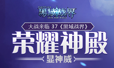 大战来临37《黑域战界》荣耀神殿显神威