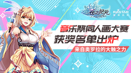 《苍之纪元》音乐祭同人画大赛获奖名单出炉！_游戏资讯-游民部落(gamecolg.com)