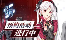 《苍蓝誓约》预约活动进行中策略海战一触即发