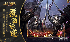 《三国群英传-霸王之业》线下交流会北京站亮点曝光