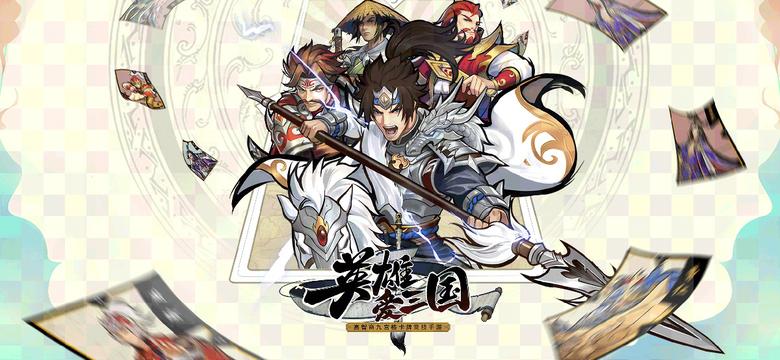 《英雄爱三国》新资料片“计定乾坤”今日上线_游戏资讯-游民部落(gamecolg.com)