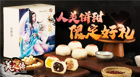 《美人传》X喵叔的实验室推专属联名月饼_游戏资讯-游民部落(gamecolg.com)