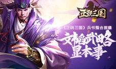 文韬武略显本事《正统三国》兵书整合首曝