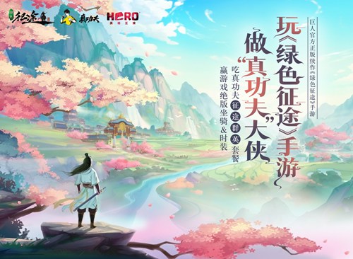 《绿色征途》手游携手“真功夫”推主题套餐_游戏资讯-游民部落(gamecolg.com)