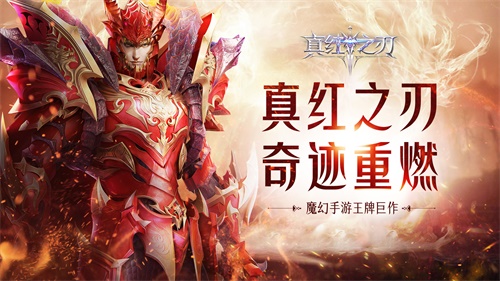 《真红之刃》首曝代言人即将官宣!_游戏资讯-游民部落(gamecolg.com)