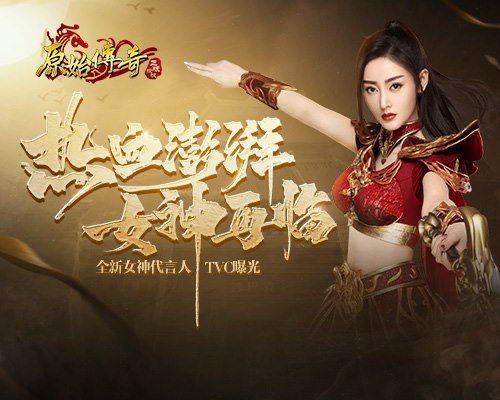 张天爱代言《原始传奇》TVC完整版发布_游戏资讯-游民部落(gamecolg.com)