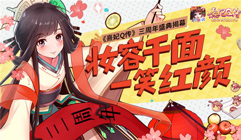 千面梳容《熹妃Q传》三周年盛典揭幕!_游戏资讯-游民部落(gamecolg.com)