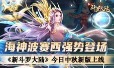 天涯共此时《新斗罗大陆》中秋福利抢先看