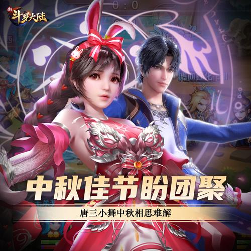 《新斗罗大陆》史莱克七怪这样过节_游戏资讯-游民部落(gamecolg.com)