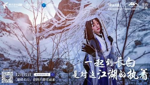 《新剑侠情缘手游》上演长白之约_游戏资讯-游民部落(gamecolg.com)