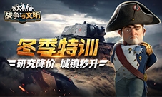 《战争与文明》冬季特训:研究降价城镇秒升