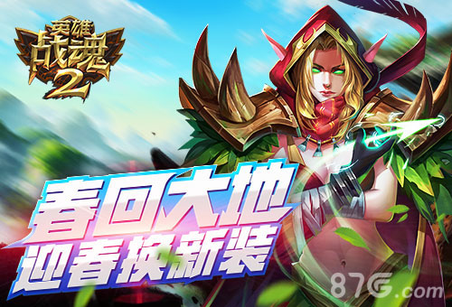 春回大地《英雄战魂2》迎春换新装_游戏资讯-游民部落(gamecolg.com)