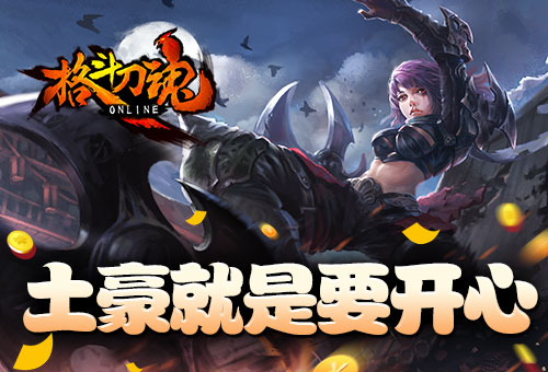 土豪就是要开心艾格拉斯《格斗刀魂》喜降愚人节_游戏资讯-游民部落(gamecolg.com)