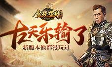 古天乐都没玩过《贪玩蓝月》全新版本上线