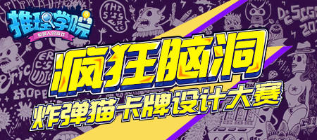 《推理学院》炸弹猫首届卡牌设计大赛启动_游戏资讯-游民部落(gamecolg.com)