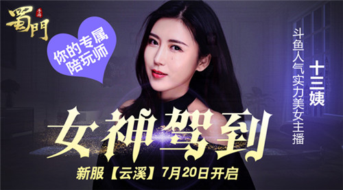小姐姐陪玩蜀门手游7.20新服云溪邀你来浪_游戏资讯-游民部落(gamecolg.com)