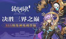 决胜三界之巅《轮回诀》新SSS级缘神地藏降临