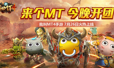《我叫MT4》不删档版本今日上线叫上兄弟一起来开团