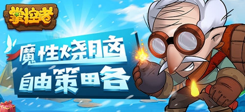 下载享好礼毒特烧脑小游戏《掌控者》前来觐见_游戏资讯-游民部落(gamecolg.com)