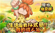 夏日石器手游来一发原始守卫战9月来袭