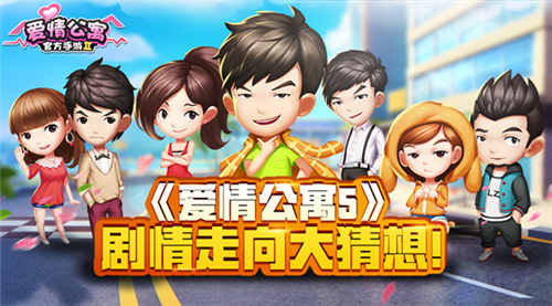 《爱情公寓5》Comingsoon剧情走向大猜想_游戏资讯-游民部落(gamecolg.com)