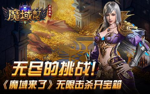 无尽的挑战《魔域来了》无限击杀开宝箱_游戏资讯-游民部落(gamecolg.com)