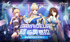 GARNiDELiA降临奥罗拉《苍之纪元》看板娘皮肤曝光