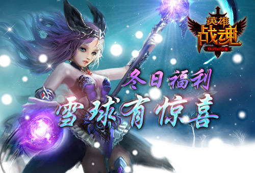 雪球有惊喜《英雄战魂》冬日福利_游戏资讯-游民部落(gamecolg.com)