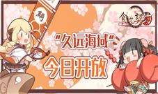 好礼相送《食之契约》新服“久远海域”今日开放